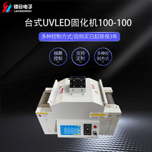 UVLED固化机ULTS100-100