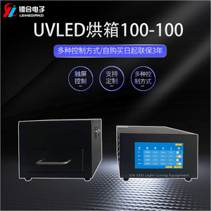 UVLED烘箱ULHX100-100