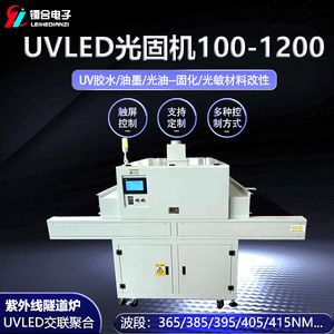 UVLED光固机100-1200