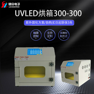 UVLED固化箱300-300