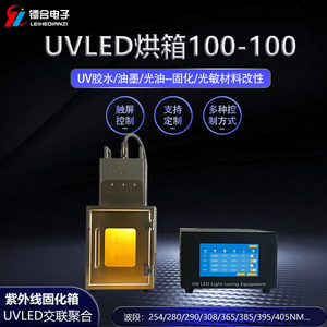 UVLED烘箱ULHX100-100