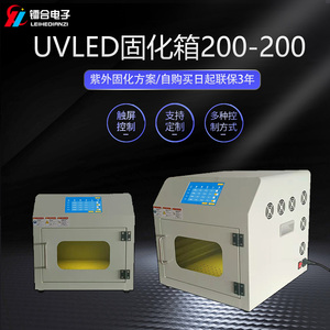 UVLED固化箱200-200