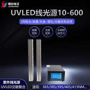 UVLED线光源10-600