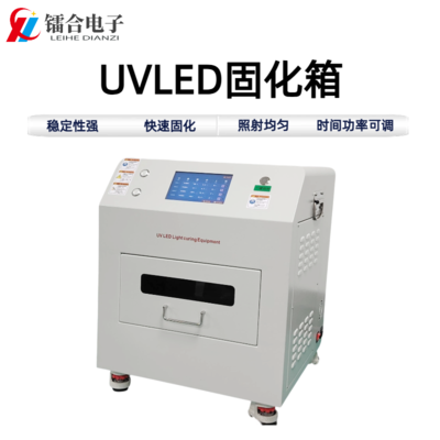 UVLED固化箱ULHX200-200C-SX