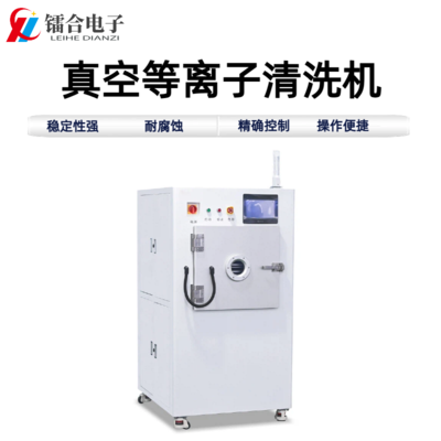 真空等离子清洗机