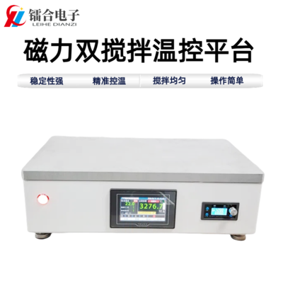 磁力双搅拌温控平台