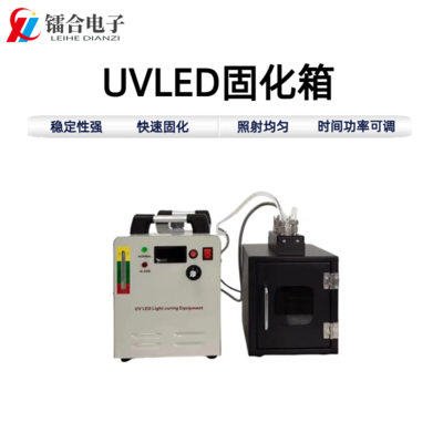 UVLED固化箱ULHX50-50