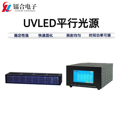 UVLED平行光源60-450