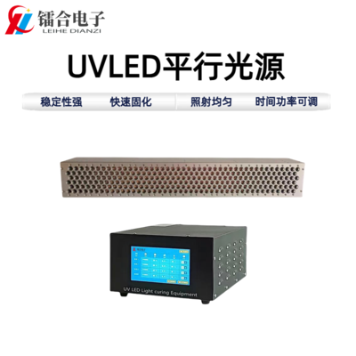 UVLED平行光源80-700S