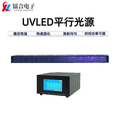 UVLED平行光源60-1000
