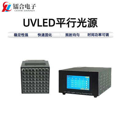 UVLED平行光源110-110