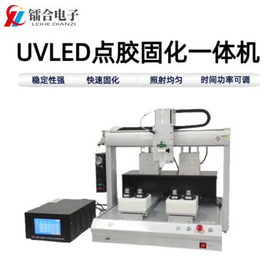 UVLED点胶固化一体机