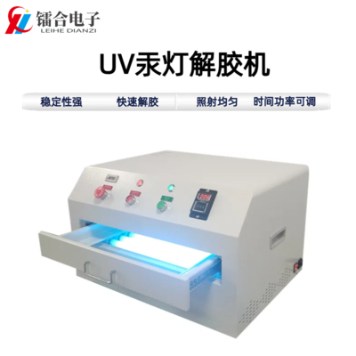 UV汞灯解胶机