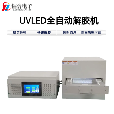 UVLED全自动解胶机