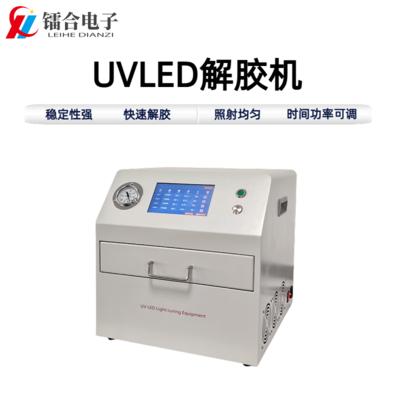 UVLED氮气解胶机