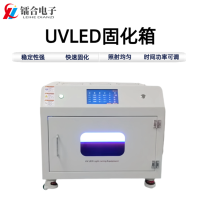 UVLED固化箱ULHX300-400