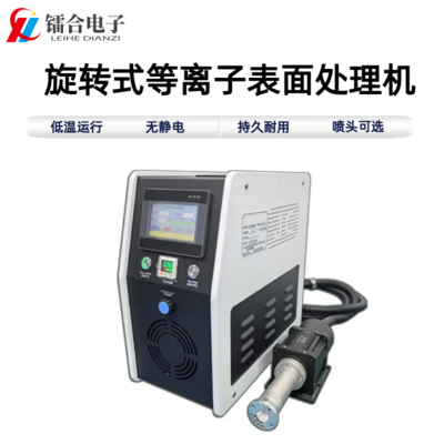 旋转式等离子表面处理机