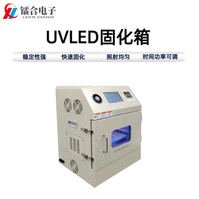 UVLED紫外恒温固化箱200-200-DR