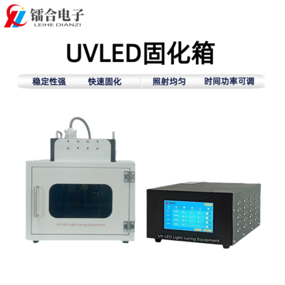 UVLED固化箱ULHX200-200
