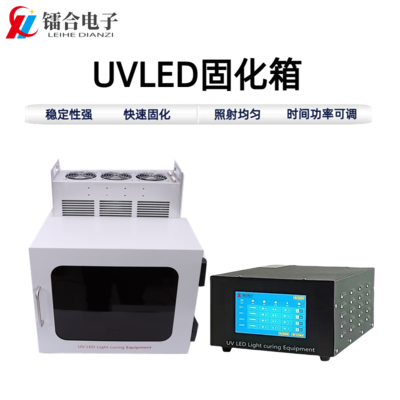 UVLED固化箱ULHX100-300