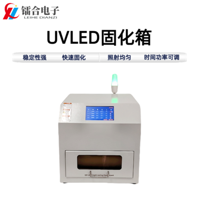 UVLED固化箱ULHX150-300