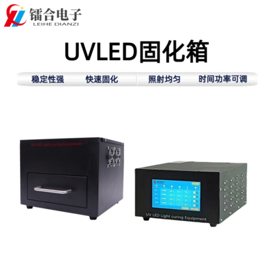 UVLED固化箱ULHX100-100