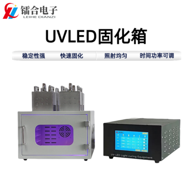 UVLED固化箱ULHX200-200(多波段）