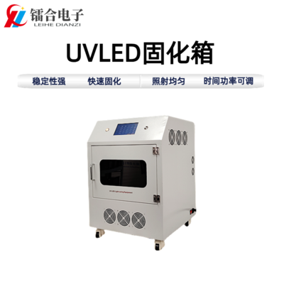 UVLED固化箱ULHX300-300(一体)
