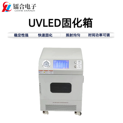 UVLED真空固化箱200-200