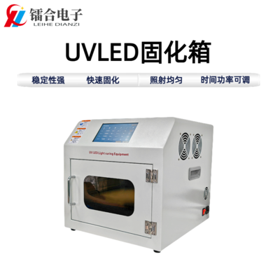 UVLED固化箱ULHX200-200(一体)
