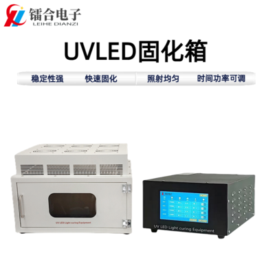 UVLED固化箱ULHX300-400（分体）