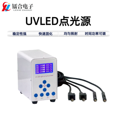 UVLED点光源（四通道白色）