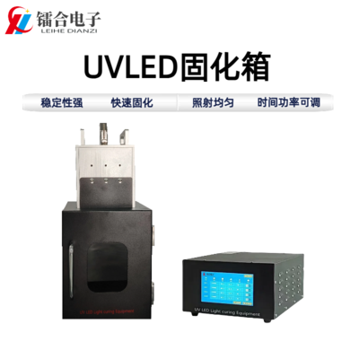 UVLED固化箱ULHX100-100（暗箱）