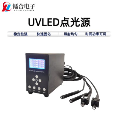 UVLED点光源（四通道）