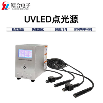 UVLED点光源(四通道)