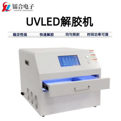 UVLED解胶机