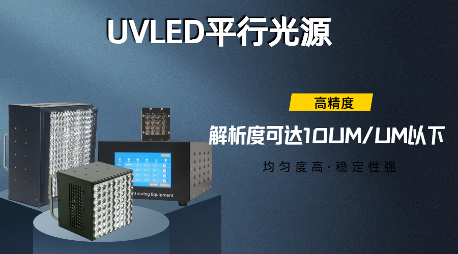 UVLED平行光源.png