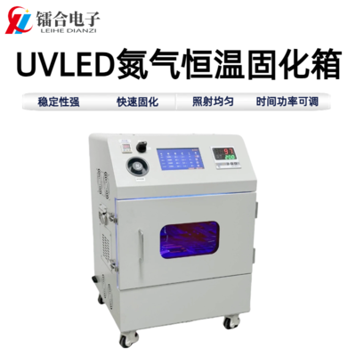 UVLED氮气恒温固化箱ULHX200-200Z-DR