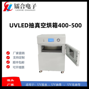 UVLED抽真空烘箱400-500